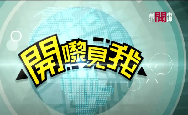 香港开电视
