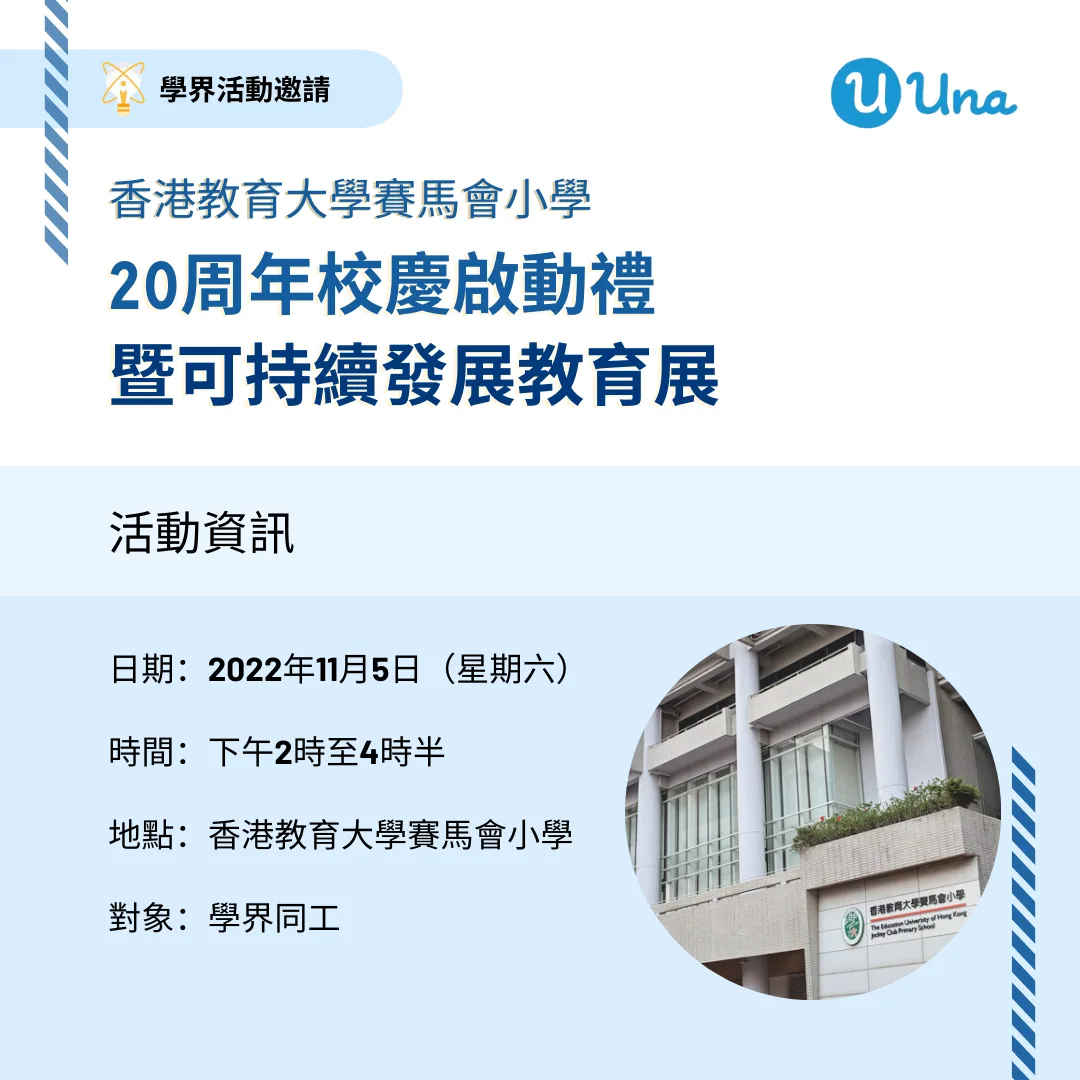 The Education University of Hong Kong Jockey Club Primary School's 20th Anniversary School Launch Ceremony and Sustainable Development Education Exhibition